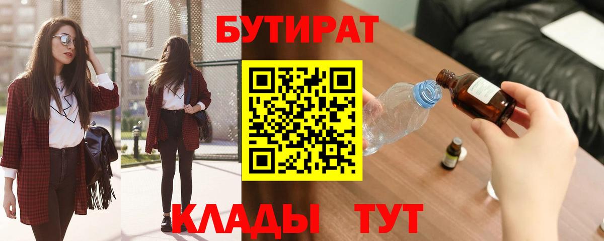 Бутират BDO  Вход с VPN  Красногорск 